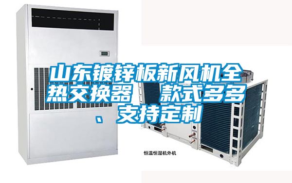 山東鍍鋅板新風機全熱交換器  款式多多、支持定制
