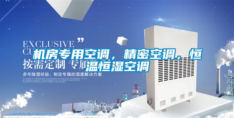 機房專用空調，精密空調，恒溫恒濕空調
