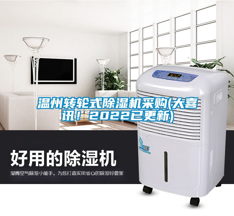 溫州轉輪式除濕機采購(大喜訊！2022已更新)