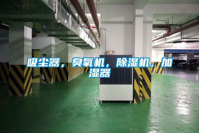 吸塵器，臭氧機，除濕機，加濕器