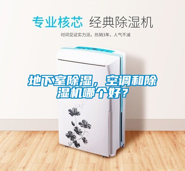 地下室除濕，空調和除濕機哪個好？