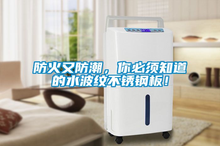 防火又防潮，你必須知道的水波紋不銹鋼板！