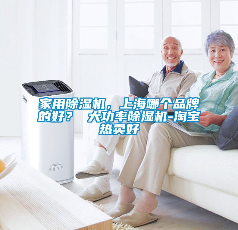 家用除濕機，上海哪個品牌的好？ 大功率除濕機-淘寶熱賣好