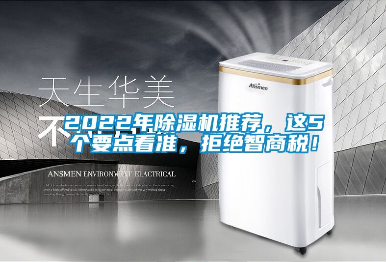 2022年除濕機(jī)推薦，這5個要點(diǎn)看準(zhǔn)，拒絕智商稅！