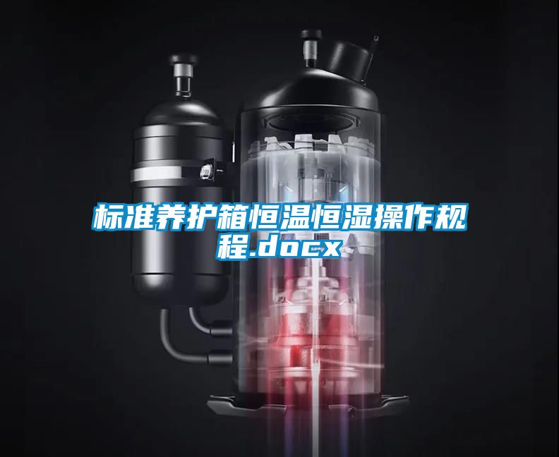 標(biāo)準(zhǔn)養(yǎng)護箱恒溫恒濕操作規(guī)程.docx