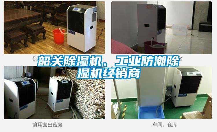 韶關除濕機、工業防潮除濕機經銷商