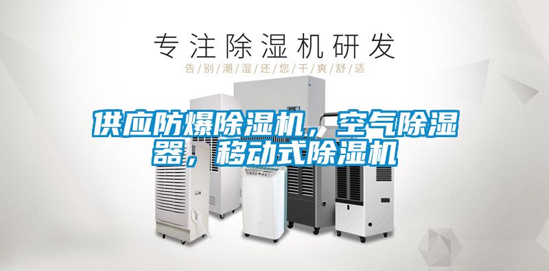 供應(yīng)防爆除濕機(jī)，空氣除濕器，移動式除濕機(jī)