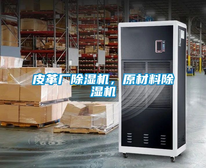 皮革廠除濕機，原材料除濕機