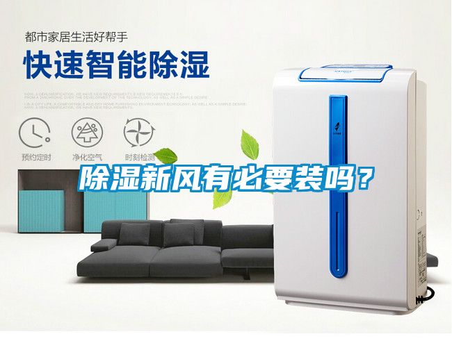 除濕新風有必要裝嗎？