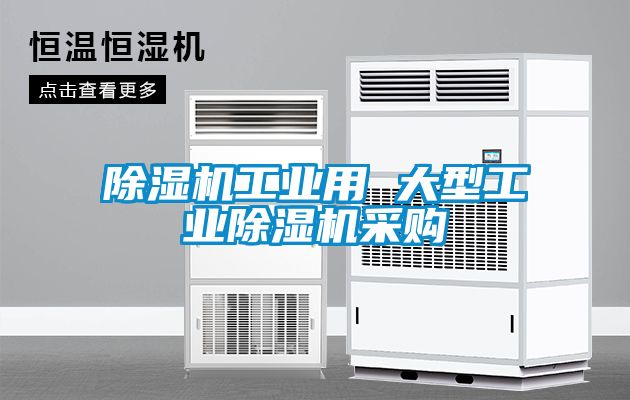 除濕機(jī)工業(yè)用 大型工業(yè)除濕機(jī)采購(gòu)