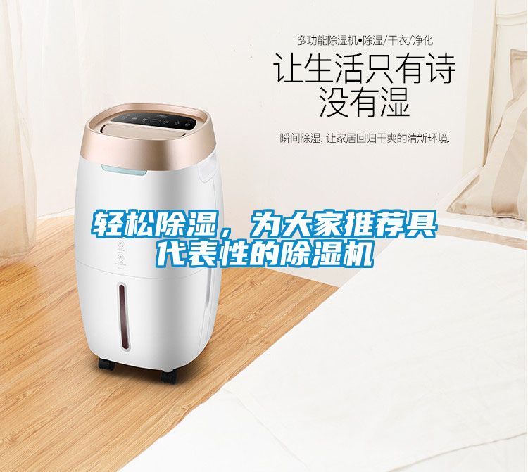輕松除濕，為大家推薦具代表性的除濕機