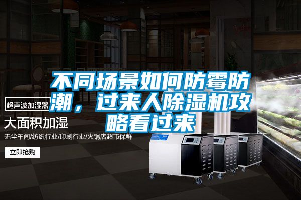 不同場(chǎng)景如何防霉防潮，過來人除濕機(jī)攻略看過來
