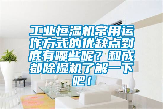 工業(yè)恒濕機常用運作方式的優(yōu)缺點到底有哪些呢？和成都除濕機了解一下吧！