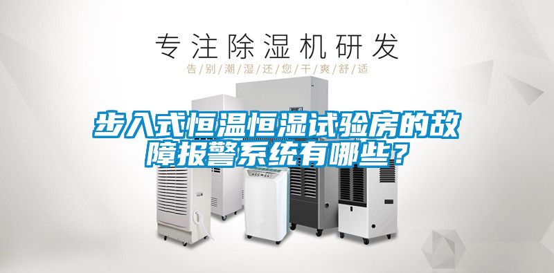 步入式恒溫恒濕試驗房的故障報警系統有哪些？